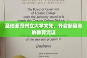 圣地亚哥州立大学文凭，解锁未来，成就非凡人生新起点