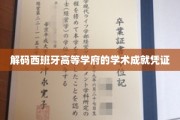 探寻西班牙精英教育背后的卓越证书之谜