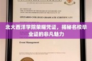 北大西洋学院毕业证，见证非凡荣耀的神秘印记