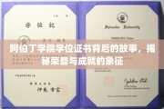 探寻阿伯丁学院学位证书的荣耀密码，荣誉与成就的见证之旅