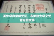 英伦学府荣耀凭证，布莱顿大学文凭背后的故事