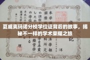 探寻夏威夷玛诺分校学位证背后的传奇，一段非凡的学术辉煌之旅