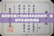 揭开劳伦森大学成绩单的神秘面纱，探寻学术卓越的真相