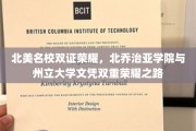 双赢留学梦，北乔治亚学院联手州立大学，成就双学历新篇章