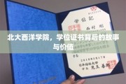 北大西洋学院，揭秘学位证书背后的非凡历程与珍贵意义