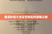 探寻康涅狄格大学荣耀证书背后的辉煌历程