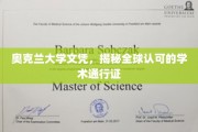 奥克兰大学文凭，国际认可的学术护照，开启全球通行之路