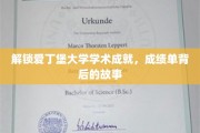 揭开爱丁堡学子荣耀篇章，揭秘学术精英背后的成长轨迹