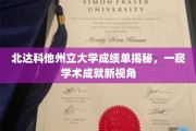 解码北达科他州立大学成绩单，探索学术辉煌的独到视角