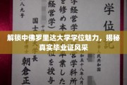探寻中佛罗里达大学学位魅力，一睹毕业证非凡风采