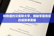解码利物浦约汉莫斯大学学霸的秘密，成绩单背后的不凡智慧