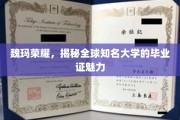 探寻魏玛荣耀，全球知名大学毕业证的独特魅力