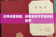 探寻坎特伯雷荣耀，名校文凭背后的传奇之旅