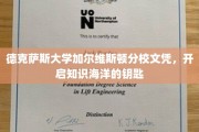解锁知识之门，德克萨斯大学加尔维斯顿分校文凭引领海洋探索之旅