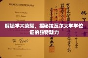 探寻拉瓦尔大学学位证的非凡风采与学术价值