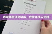 高学历成就非凡，西蒙弗雷泽的非凡人生轨迹揭秘