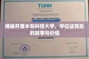 解码开普半岛科技大学，学位证背后的传奇与价值揭秘