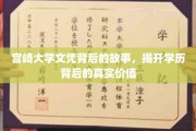 宫崎大学文凭背后的秘密，探寻学历的深层价值
