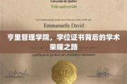 解锁学术荣耀，亨里管理学院学位证书背后的非凡历程