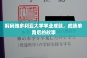 解码维多利亚大学学业成就，成绩单背后的故事