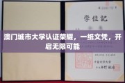 澳门城市大学文凭新篇章，成就未来，梦想启航