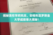 领略英伦学术魅力，揭秘安格利亚罗斯金大学卓越成就！