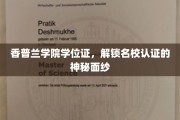 揭开香普兰学院学位证背后的名校荣耀之谜