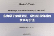 东海骄子荣耀时刻，揭秘学位证书背后的传奇与意义