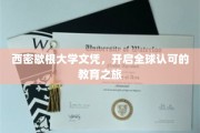 跨国学历新篇章，西密歇根大学文凭，引领国际教育之旅