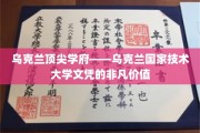 乌克兰顶级学府文凭，乌克兰国家技术大学，开启国际认可的非凡之门