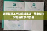 惠灵顿理工学院毕业证书，揭开荣耀背后的非凡历程与珍贵意义