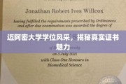 迈阿密大学证书背后的风采，一探究竟的学位魅力