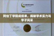 阿伯丁学院学子风采展，成绩单背后的学术魅力揭晓