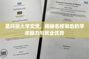 揭开圣玛丽大学文凭的神秘面纱，探寻顶级学府的学术风采与职场胜势