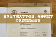 揭开日本国学院大学学位证认证之谜