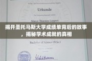探索圣托马斯大学成绩单的神秘面纱，揭开真实学术成就的奥秘