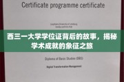 探寻西三一大学学位证的传奇足迹，学位背后的学术荣耀之旅