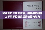 探寻都柏林理工学院学位证的非凡价值与爱尔兰学术魅力