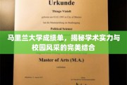 马里兰大学,成绩单里的学术魅力与校园风采全景展现 马里兰大学,成绩单里的学术魅力与校园风采全景展现
