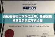解码蒂赛德大学，学位证书背后的实力与价值