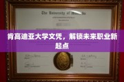 肯高迪亚大学文凭，开启职场新航程