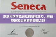 解码东京大学学位，探寻亚洲教育巅峰的神秘力量