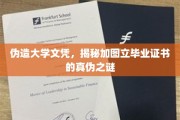 真假难辨，揭秘伪造大学文凭背后的加图立毕业证书疑云