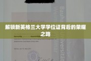 探寻新英格兰大学学位荣耀的神秘旅程