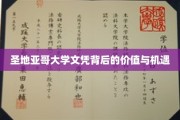 解锁圣地亚哥大学文凭的无限潜力与职业新航向