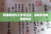 阿姆斯特丹大学学位证，一窥欧洲教育界的璀璨明珠