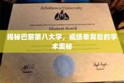 巴黎第八大学成绩单解码，探索学术成就的秘密花园