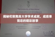 伦敦南岸大学，解码学术辉煌，探寻成就背后的传奇故事