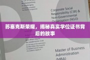 揭开苏塞克斯荣耀，学位证书背后的非凡传奇