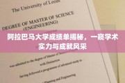 阿拉巴马大学成绩单揭秘，探寻学术实力与辉煌成就背后的秘密